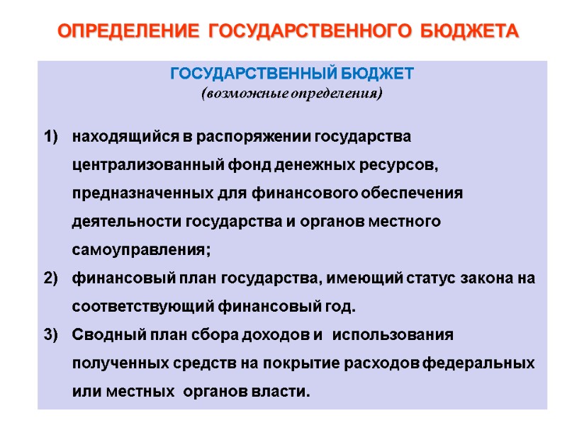 ГОСУДАРСТВЕННЫЙ БЮДЖЕТ  (возможные определения)  находящийся в распоряжении государства централизованный фонд денежных ресурсов,